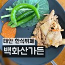 백화산가든 | 태안한식뷔페 8천원 가성비식당 백화산가든