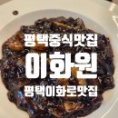 이화로 | [평택 중식 맛집] 이화로 중식 맛집, 이화원 내돈내산 주말 방문 후기