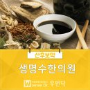 생명수한의원 - 부천시 소사구 성주로 69 | 생명수한의원