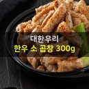 대한우리 한우 소 곱창 300g 이미지