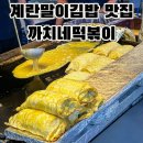 까치네분식 | 구월동 까치네떡볶이 가성비 분식 맛집 포장 솔직후기