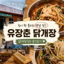 유장춘 닭개장 - 성남시 수정구 | [충남 서산 맛집] 유장춘 정겨운 현지인 맛집, 닭개장 얼큰한 닭개장국수 후기
