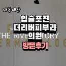 더리버피부과의원 | 당산역 입술 포진 치료, <더리버피부과의원> 방문 후기.