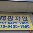 대왕자원 | 고물상 대왕자원 증평 증평읍 가격 후기