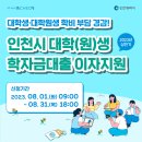 인천시, 대학(원)생 학자금대출 이자 지원 … 8월 1일부터 접수 이미지