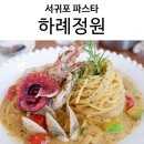 서귀포 파스타, 하례정원 비쥬얼 깡패 웨이팅 있는 남원읍 맛집