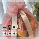 프루프루FRUFRU | 프루프루 평택점 | 과일바구니 내돈내산 후기 | 상견례 첫인사 선물 추천