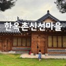 한옥촌신선마을 | 한옥촌신선마을 펜션 식당 카페 양주 여행 코스 가볼만한곳