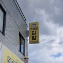 스마일김밥 - 시흥시 신천로44번길 7 | 홍제동 김밥 맛집 추천! 든든한 한 끼와 단체주문까지 만족스러운 스마일김밥 후기