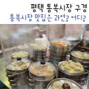 평택 통복시장 만두랑 반찬이랑 순댓국 사 왔어요~