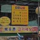 복우촌고기세상 이미지