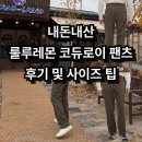 내돈내산 룰루레몬 코듀로이 팬츠 착용 후기 및 사이즈 추천