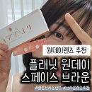 원데이렌즈 추천 플래닛 원데이 스페이스 브라운 착용후기