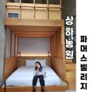 쉼농원 | 고창 상하농원 파머스빌리지 복층 패밀리룸 아이와 여행 숙소 후기