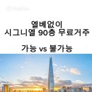 엘베없이 시그니엘 서울 90층 무료거주 가능 vs 불가능 이미지