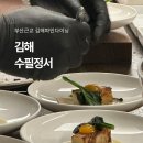 베러댄보틀 | 김해 장유 파인다이닝 수필정서X바타시올로 갈라디너쇼 후기
