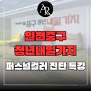 퍼스널베스트마케팅 | 인천중구청년내일기지 퍼스널컬러 특강 후기 | 소그룹 진단 프로그램 운영 사례