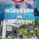 조비길 | [보홀]보자무싸 써니오션 호핑투어 + JNP 다이빙센터 내돈내산🥽스노클링 비교 후기