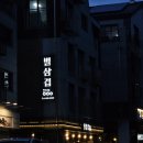 남동40 | [인천/남동구] 구월동삼겹살 별삼겹 구월아시아드점 맛집 후기