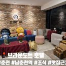 브라운도트호텔 남춘천점 | 춘천 숙소 추천 브라운도트호텔 남춘천역 근처 가성비호텔