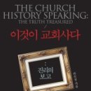 이것이 교회사다 (진리의 보고 : 초대교회사편) - 라은성