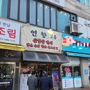 [인천 영종도] 운서동 맛집 &#34;연향 가마솥 한우소머리곰탕&#34;