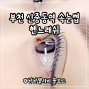 씨티오피스상가 | 부천 신중동 속눈썹 펌 헨느래쉬 LU컬 솔직후기