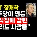 전라도 시인 정재학 &#34;민주당의 가두리 양식장에 갇혀 사는 전라도 사람들&#34; ﻿권순활TV 이미지