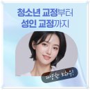장지동 치과 청소년부터 성인까지 진행할 수 있는 교정