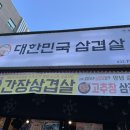대한민국삼겹살봉화산점