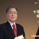 「十字架のイエスを仰ぎ見る信仰」ローマ3：21－31（講解07）강해7 이미지