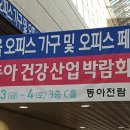 동아전람 동아 건강산업 박람회 서울 오피스 가구 및 오피스페어 방문 후기