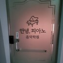 안녕!피아노음악학원
