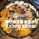 11545-03-21-46 | 동탄 맛집 솥뚜껑삼겹살 고기가온당 구워주는 수제반찬의 찐 반송동 주말 점심 맛집