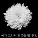 謹 弔]산우 보스짱(이정윤) 님의 아들 故 이상현님께서 별세하셨기에 삼가 부고를 전합니다 이미지