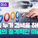 [한눈에 이슈] '요즘 누가 검색을 하니?'...구글의 충격적인 미래 현실로 이미지