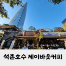 제이비커피 | 분위기 좋은 석촌호수 JBOUT COFFEE 제이비아웃 커피 크레이프 맛집 내돈내산 방문후기