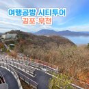 수피아공원로 | 경기 서부권 광역시티투어 김포 부천 가볼만한곳