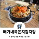 청주 배가네묵은지감자탕 후기, 목뼈라 남달랐던 청주감자탕 진짜 맛집