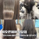 유민헤어 - 아산시 번영로 136 | 청담동 미용실 비오른헤어 청담점 유민디자이너쌤 이너클리닉 후기
