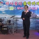 17,1/22 번개 라이브콘서트-수수한 사나이님/연모(원곡가수박우철) 이미지