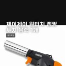 제이제이파트너스 - 화성시 동탄대로 635 | 캠핑 필수템! 제이제이 원터치 토치 후기