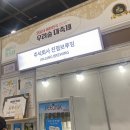 감천문화마을 엄마손협동조합 | 양재 AT센터:: 2024 우리술 대축제 방문 후기 1탄 ( 전통주 시음+ 36개 양조장 정보)