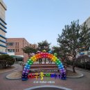 ﻿평리초등학교 입학식장식 &#34;대구풍선파티&#34; 대구풍선장식, 대구페이스페인팅, 대구풍선포토존장식,대구헬륨풍선, 대구달서구풍선 이미지