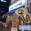 자빈 | [광명/소하동 카페]소금빵 맛집 기행 중 만난 카페 ‘자빈커피’ 내돈내산 후기