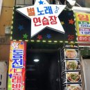 별동전 노래연습장 이미지