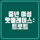 노래교실 | 중년 여성 핫플레이스: 트로트 테마 카페와 노래교실 소개