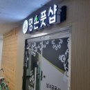 수원세무서 | 수원역마사지 친구랑 방문했는데 너무 만족한 명손풋샵 교동점 후기