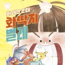 [책읽는곰] 마음을 갉아먹는 벌레를 물리치고 내 마음의 주인이 될 수 있게 도와주는 책 《화내면 온대 화딱지 벌레》 이미지