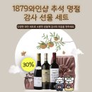 1879 | 거래처 선물, 센스까지 챙긴 완벽한 추석 와인선물세트! 1879 와인샵 판교점 리얼 후기